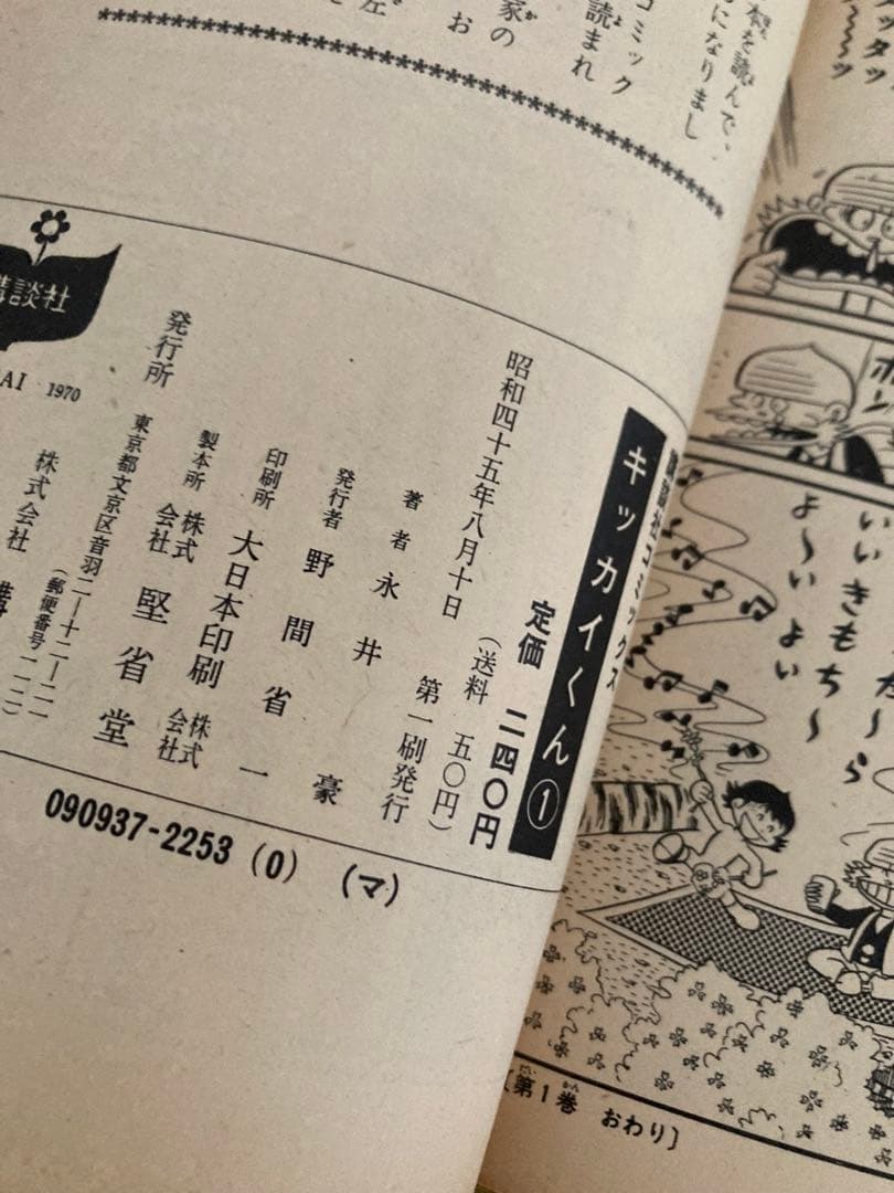 値下げ中！永井豪名作❣️全巻初版「キッカイくん」KCコミックス・当時本・超希少