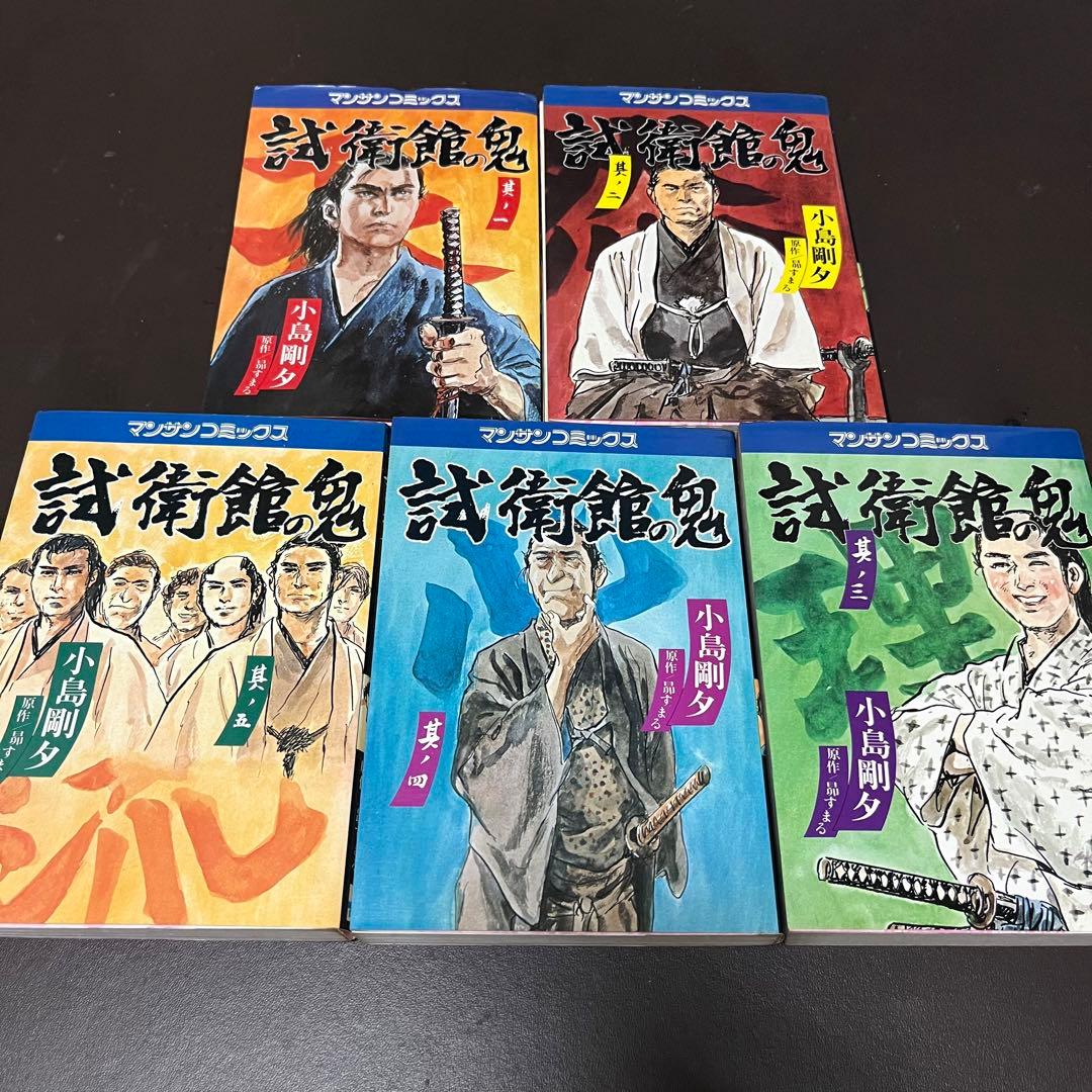 “初版” 全5巻セット 試衛館の鬼 小島剛夕:著 昴すまる:原作 実業之日本社