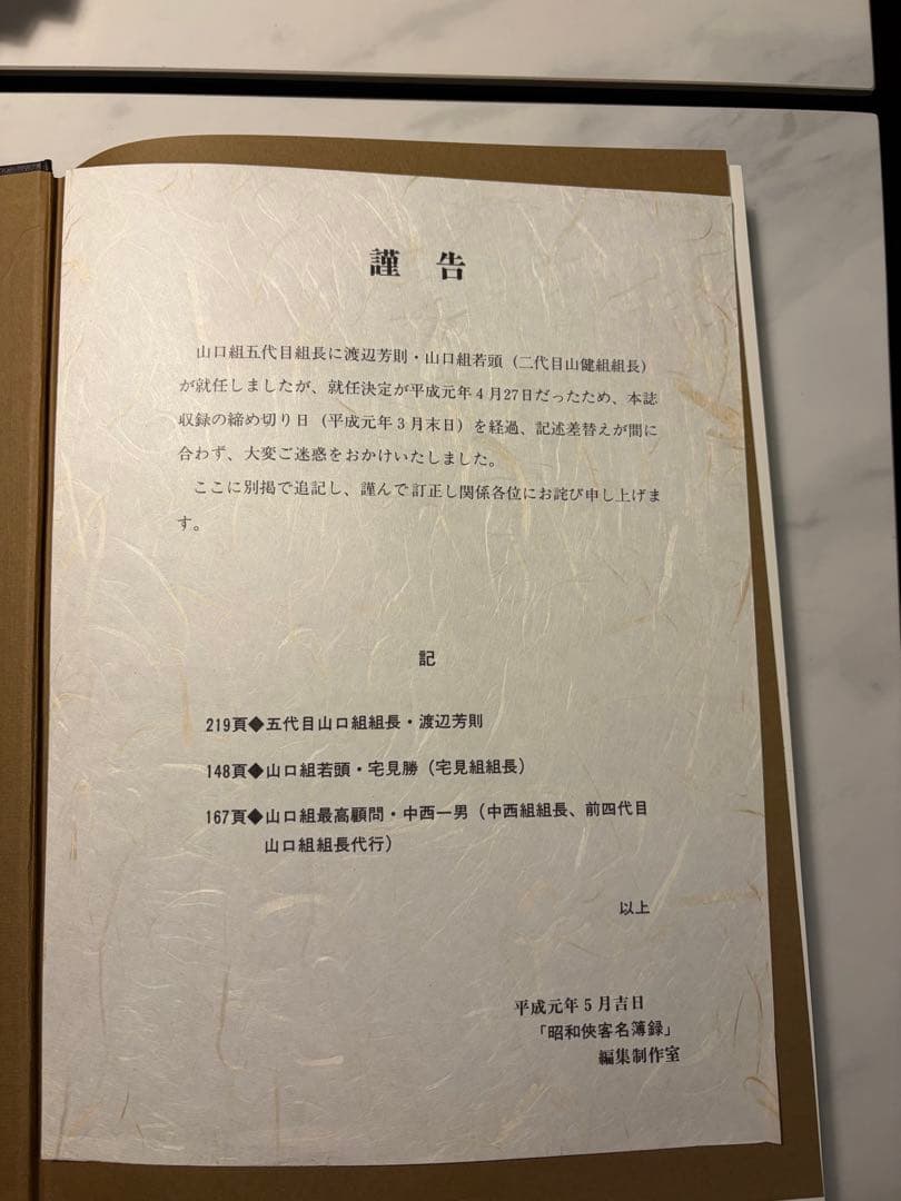 激レア　ヤクザ　昭和侠客名簿録　カタカギ文庫　反社　仁義　昭和　名簿