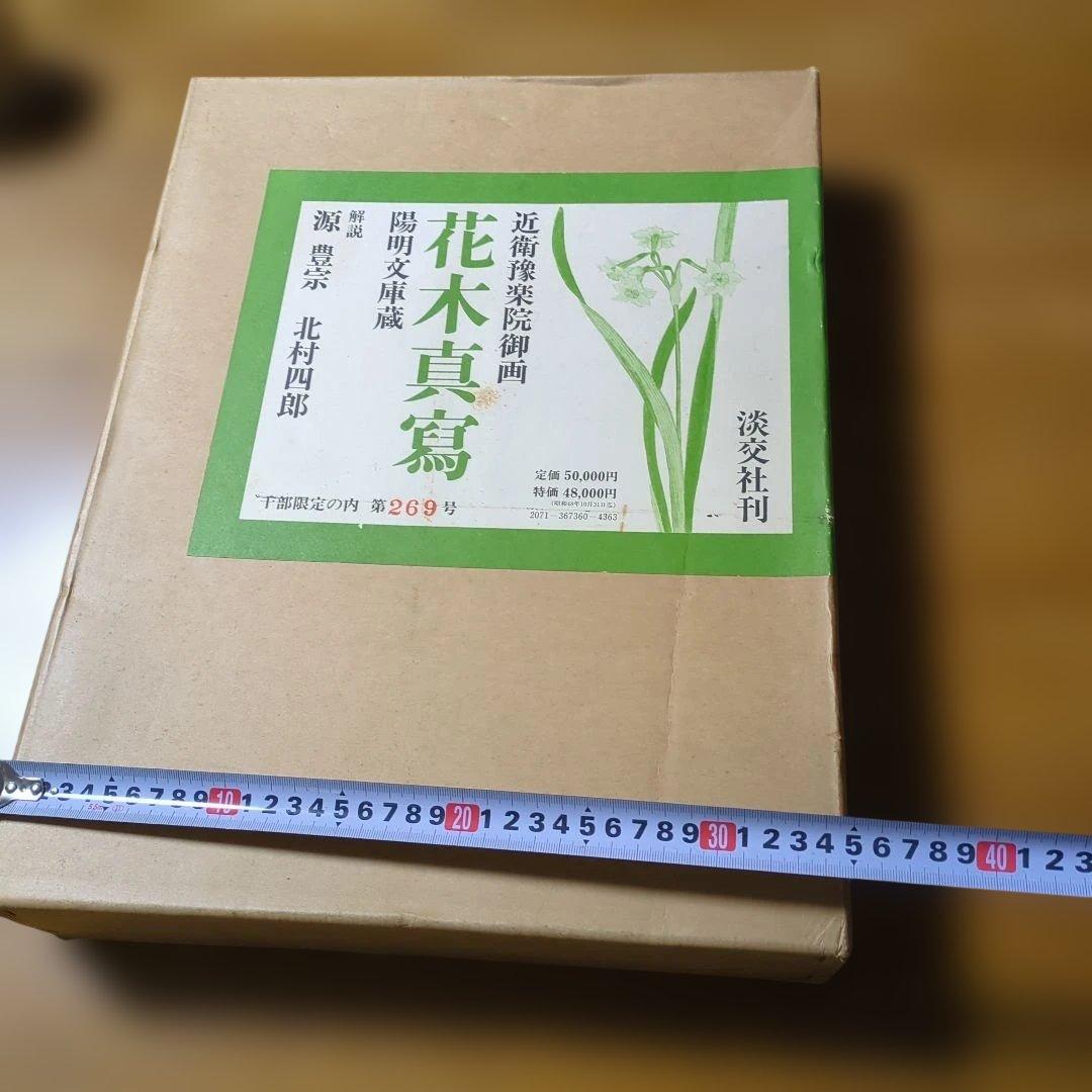 近衛豫楽院による花木真寫の限定版図録　1000部限定
