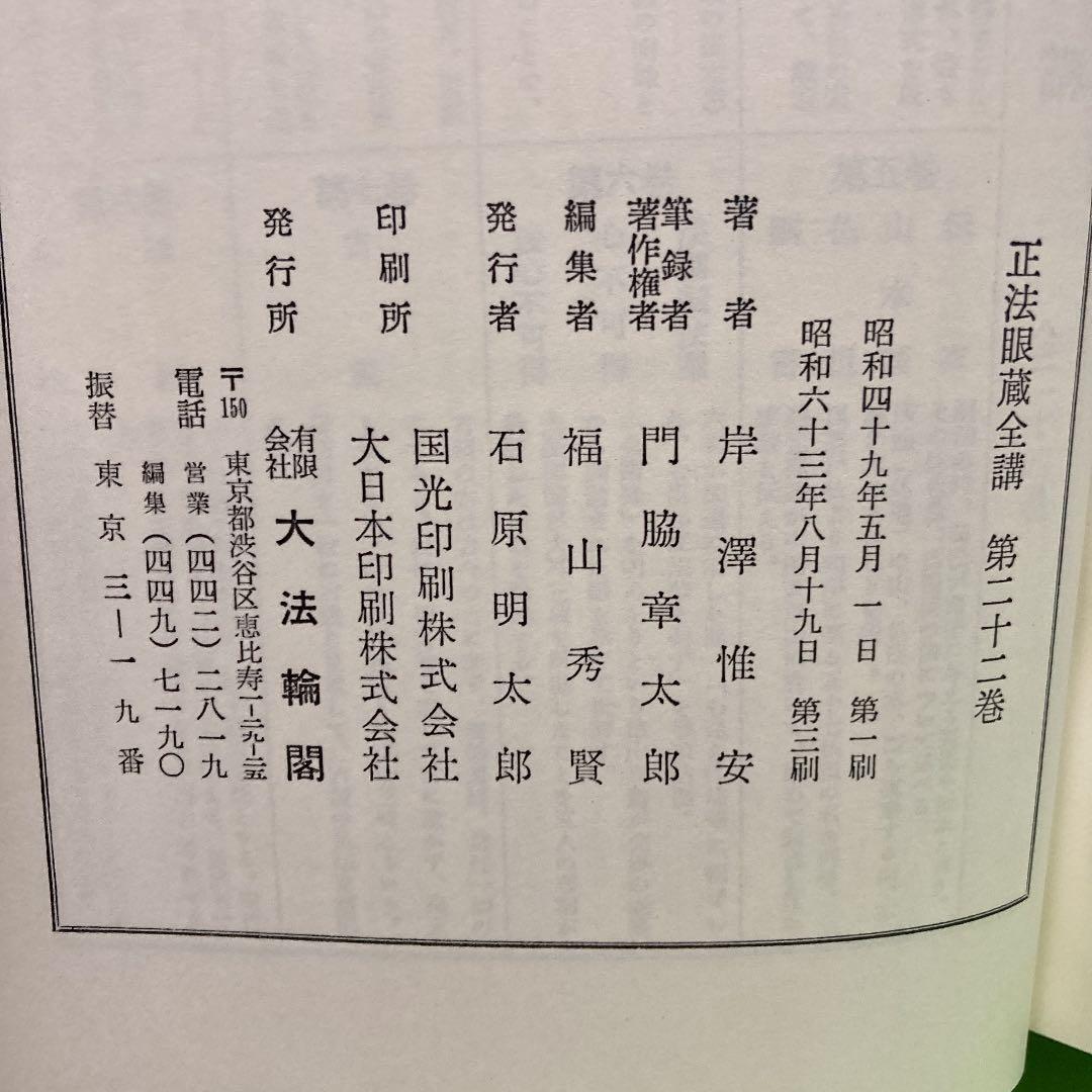 OD>正法眼藏全講 第22巻