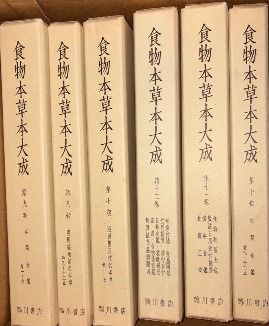 食物本草本大成　全12巻