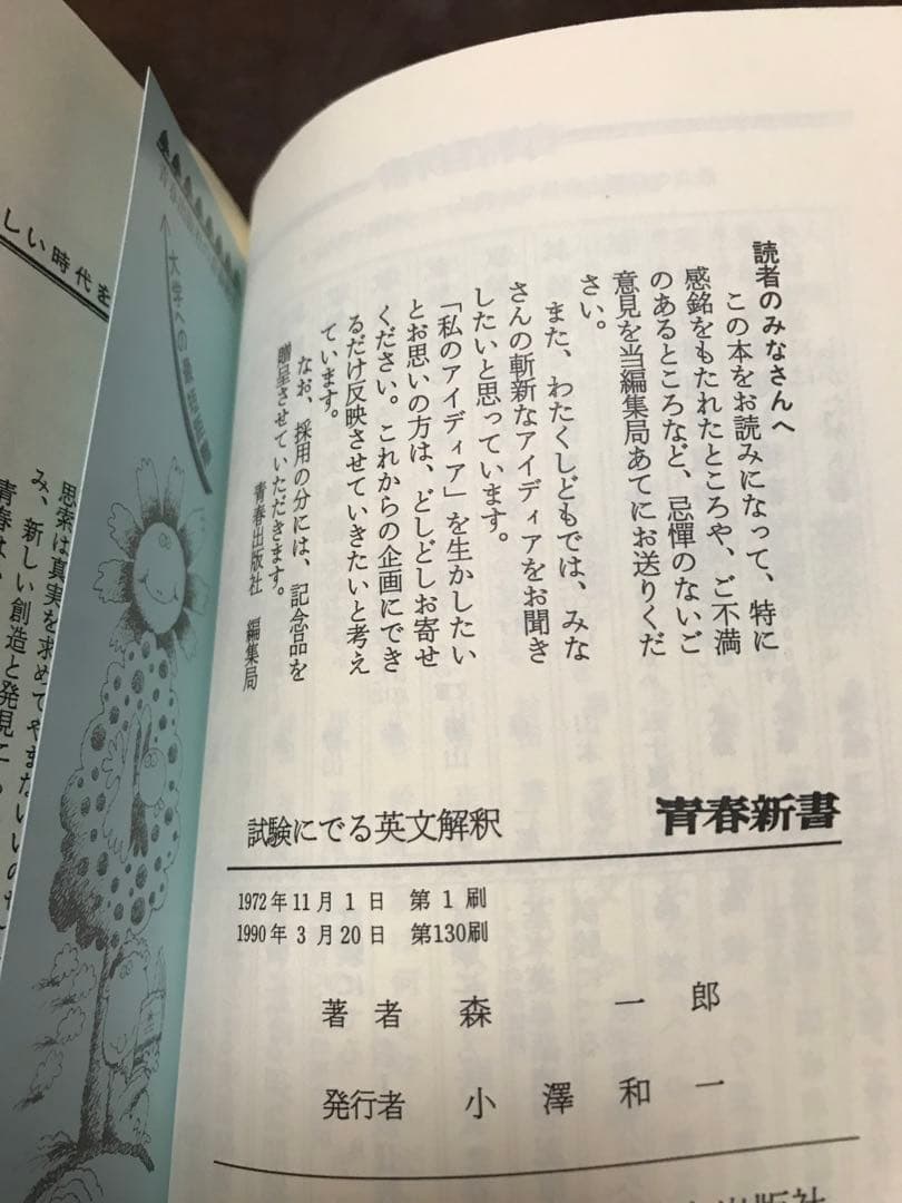 試験にでる英文解釈　森一郎　書き込み無し使用感無し　カバー本体とも美品