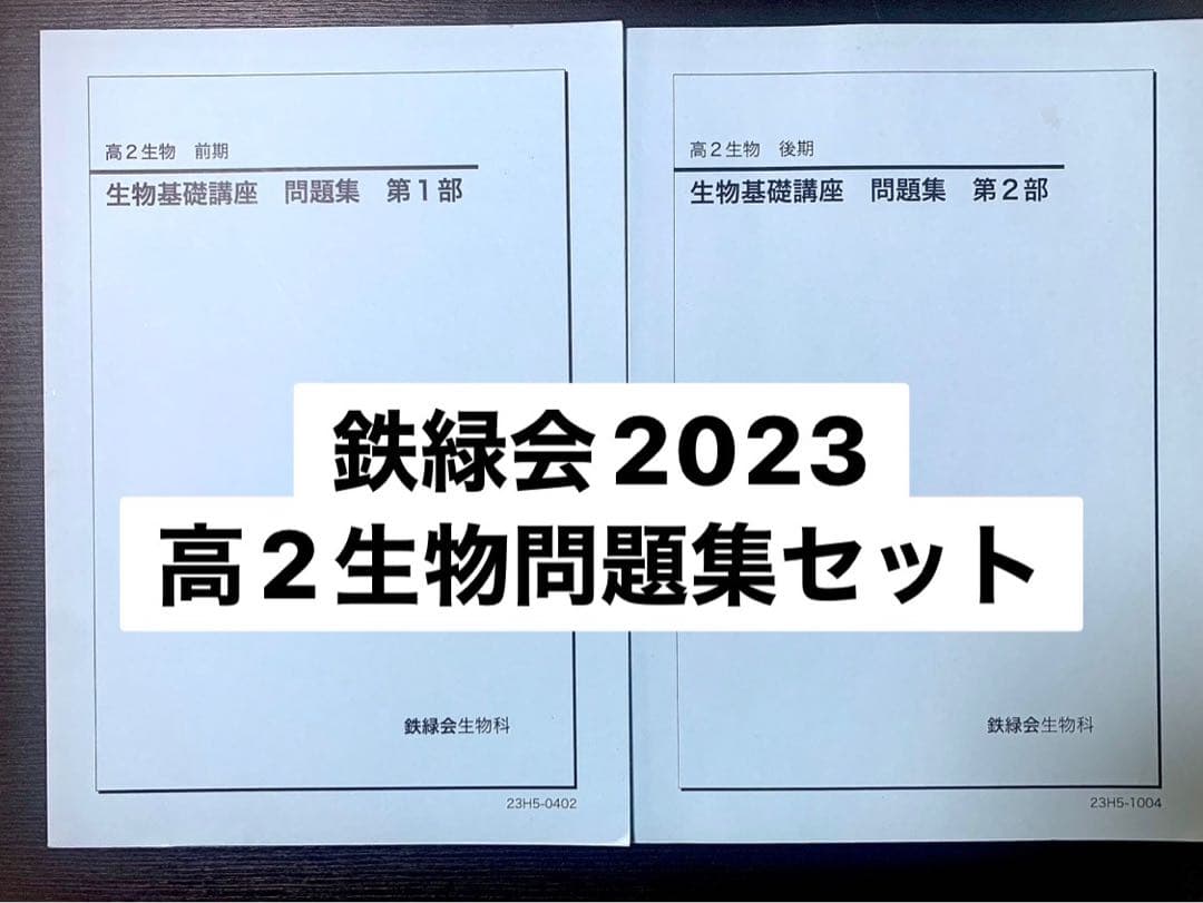 鉄緑会 2023 高2 生物基礎問題集