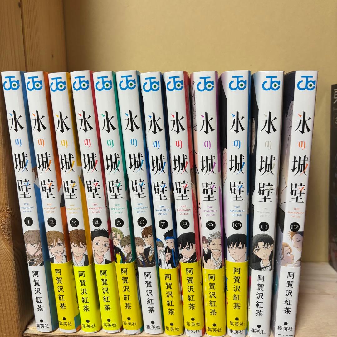 氷の城壁　1巻〜12巻