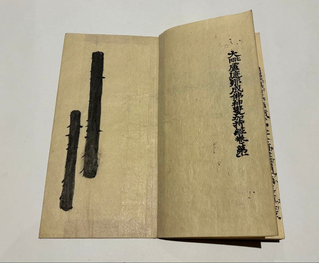 「五部秘経」江戸初期頃刊 揃15冊|和本 古典籍 江戸時代 真言宗 高野山