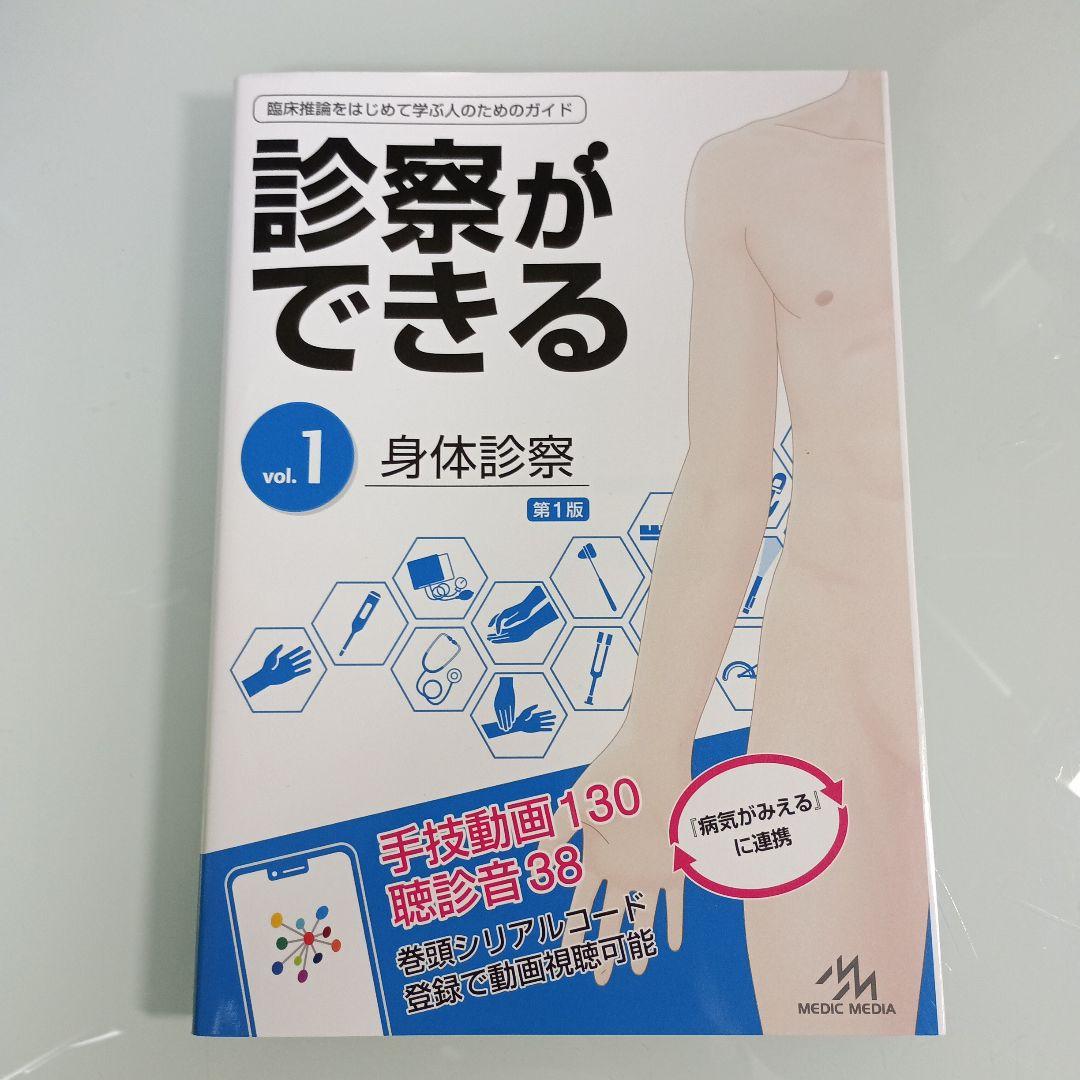 【シリアル未開封・美品】診察ができる vol.1 身体診察 第1版