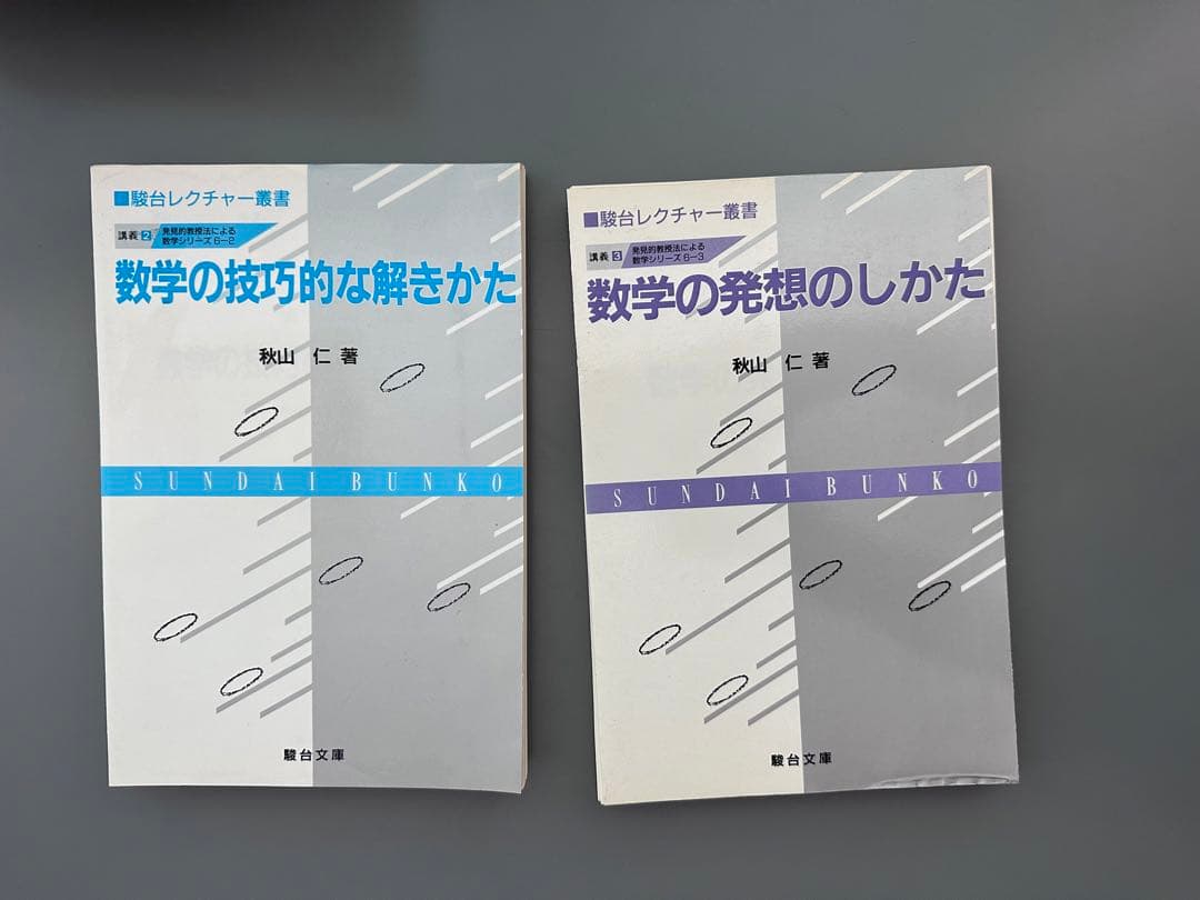 裁断済 秋山仁 発見的教授法による数学 7点セット