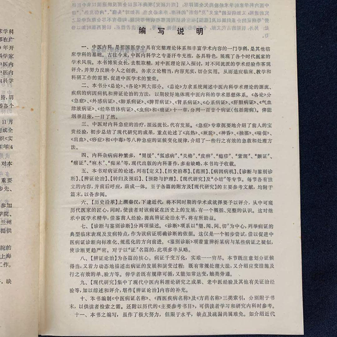 実用中医内科学　中国語版　精装
