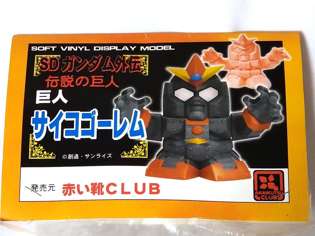未開封 赤い靴CLUB サイコゴーレム 初期 彩色版 ソフビ SDガンダム