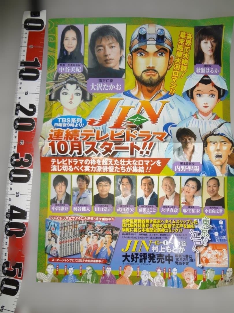 告知 販促 ポスター JIN 仁　テレビドラマ 村上もとか　　　l 260325