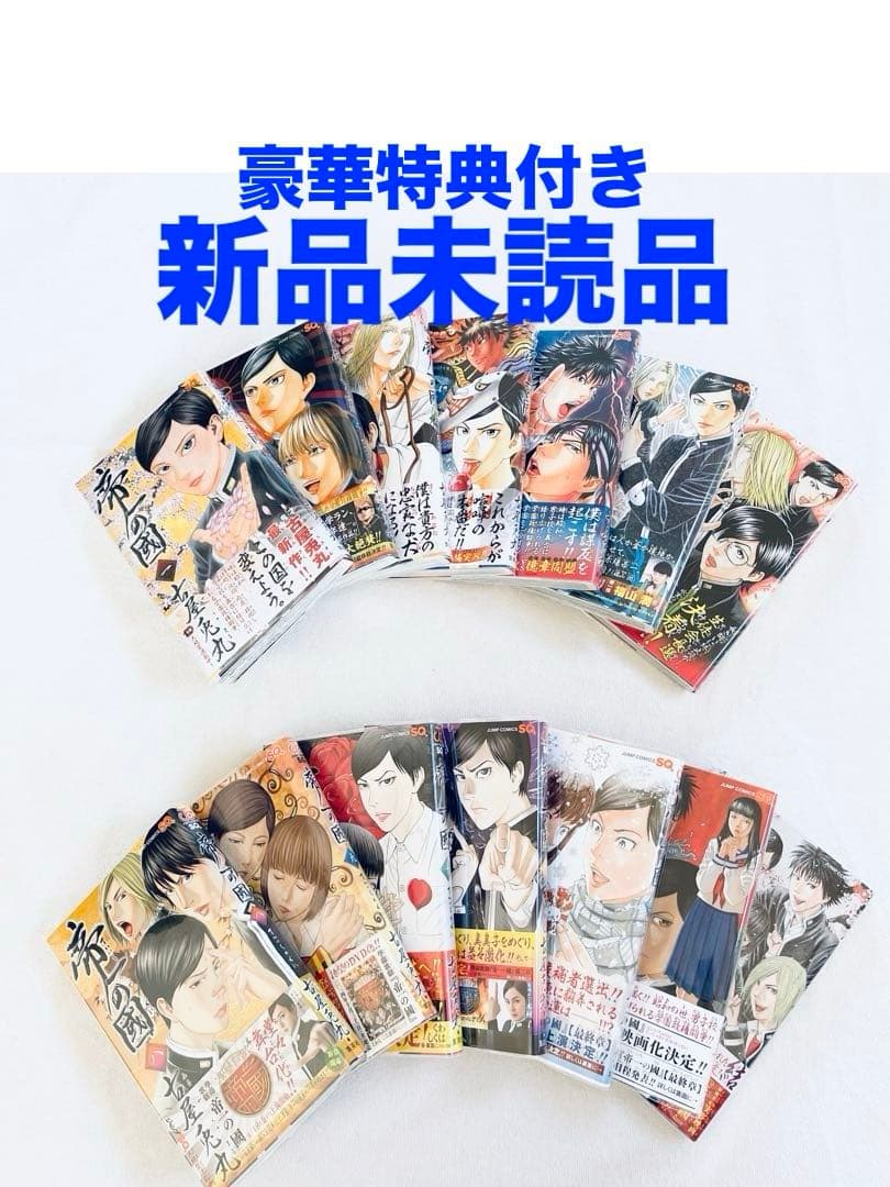 新品未読品　帝一の國　極上全巻セット　豪華特典付き