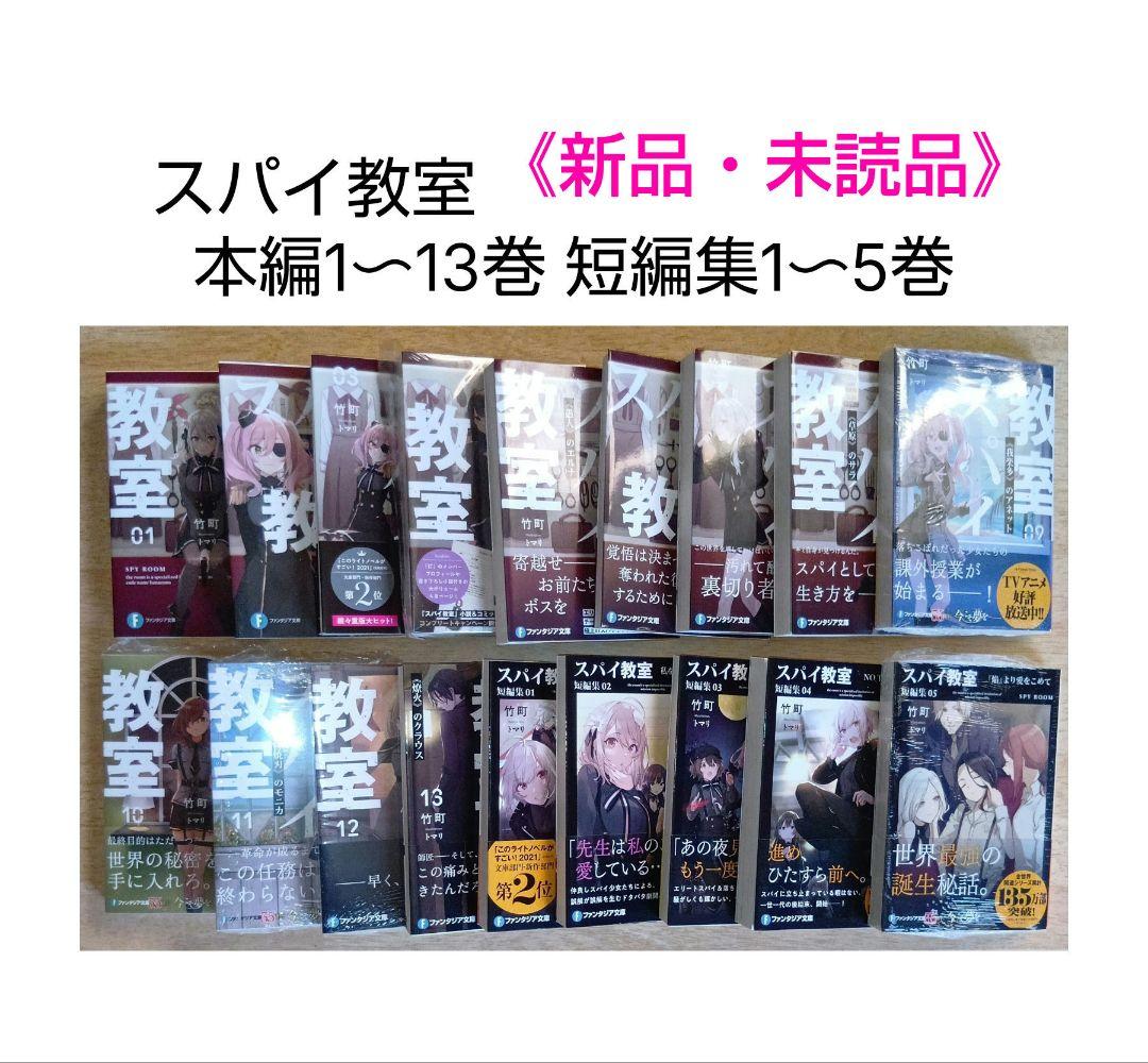 スパイ教室《本編13冊 /短編集5冊》 KADOKAWA ファンタジア文庫