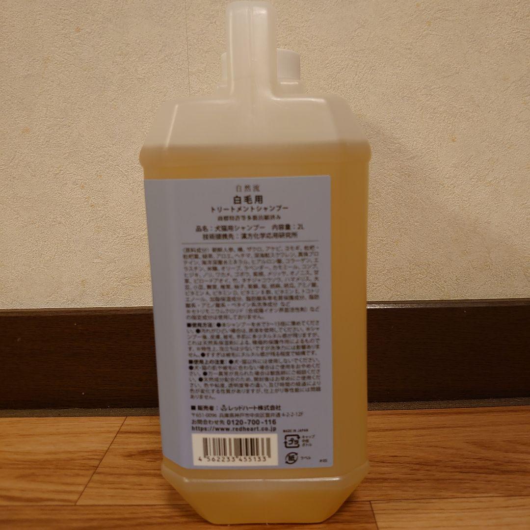 自然流　白毛用　トリートメントシャンプー 2L