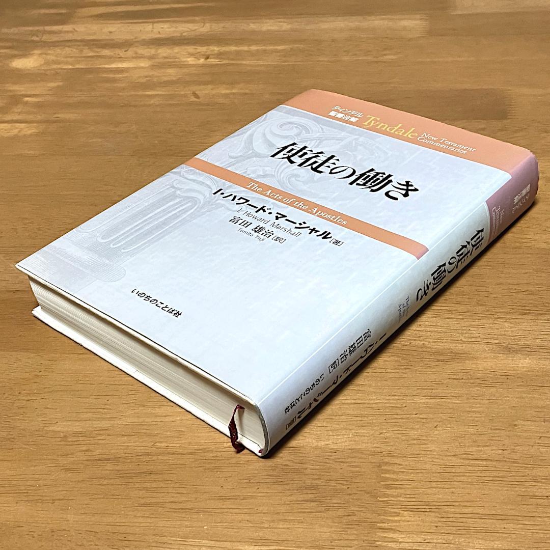 【土日限定特価】ティンデル聖書註解 「使徒の働き」 いのちのことば社