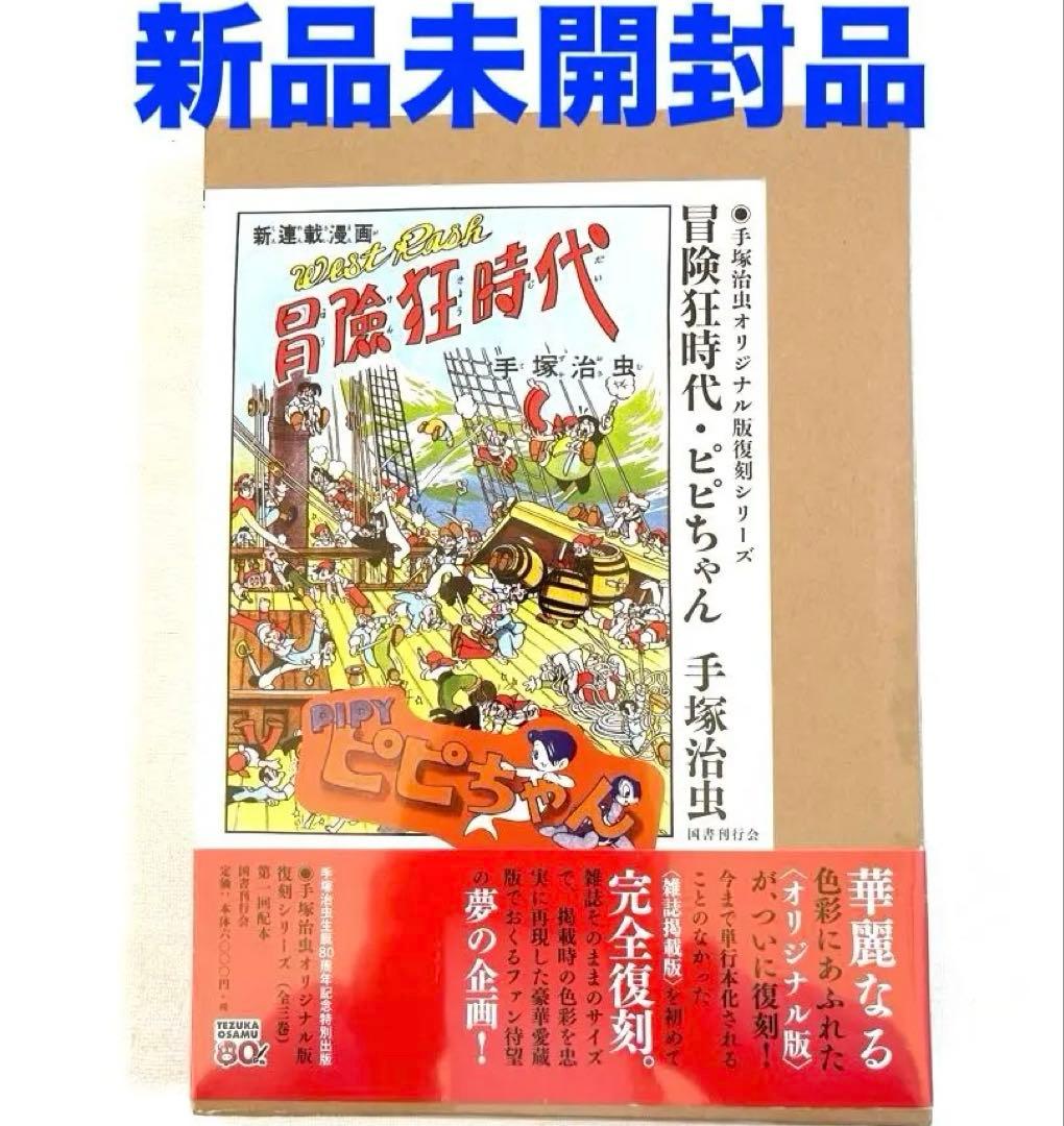 新品未開封　手塚治虫　冒険狂時代　ピピちゃん
