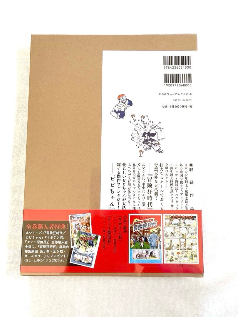 新品未開封　手塚治虫　冒険狂時代　ピピちゃん