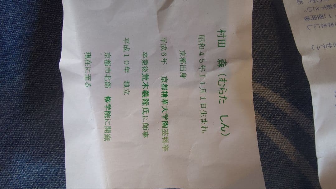 村田森　清水焼
