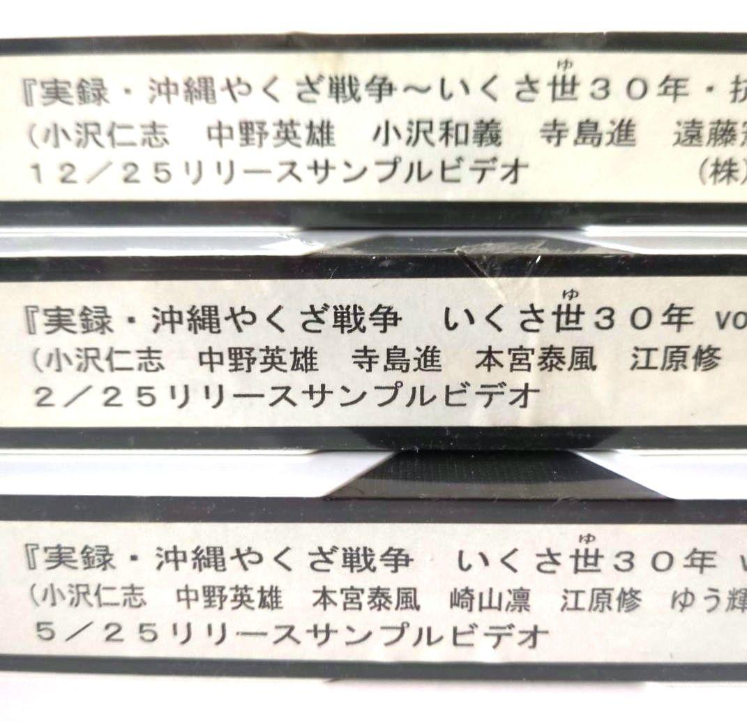 『実録・沖縄やくざ戦争　いくさ世３０年』未開封３本セット【VHSビデオ 非売品】