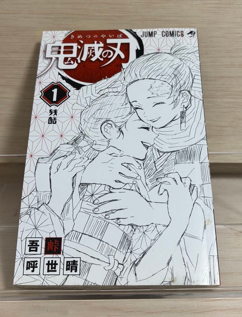 鬼滅の刃　1巻　初版 ジャンパラ付き　帯なし