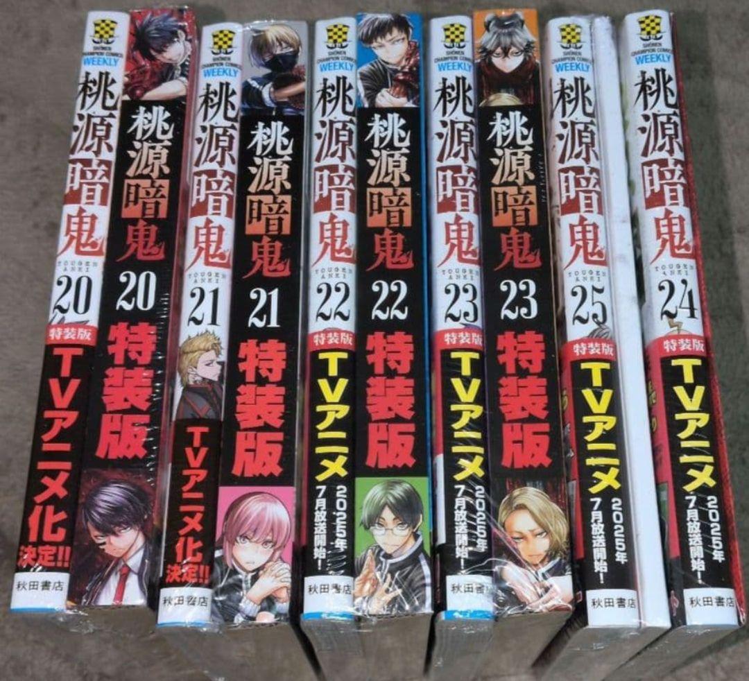 桃源暗鬼20巻〜25巻　特装版セット