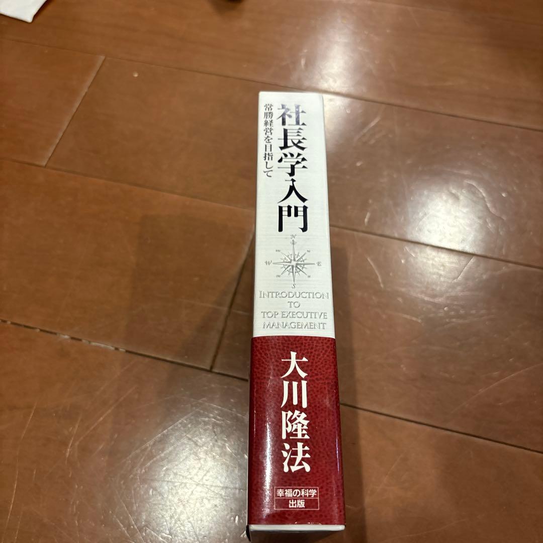 社長学入門 大川隆法
