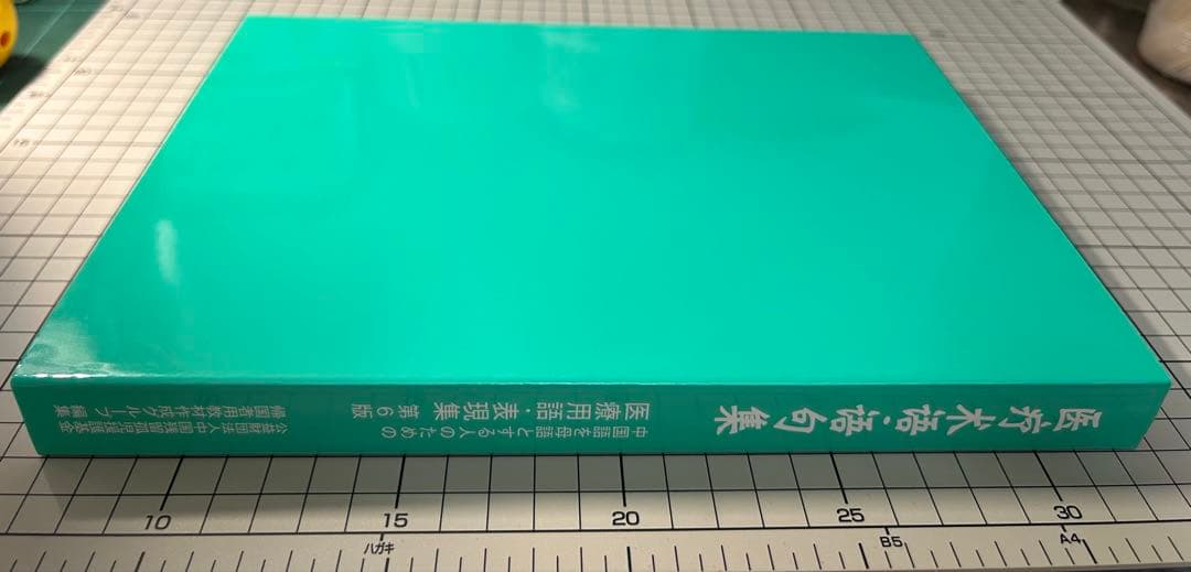 医疗术语・语句集(中国語を母語とする人のための医療用語・表現集) 第6版