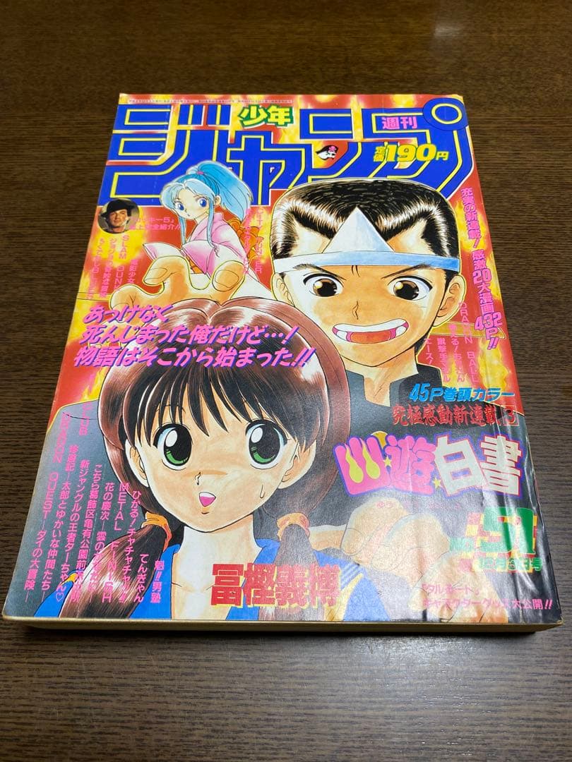 週刊少年ジャンプ 1990年51号 幽遊白書 新連載