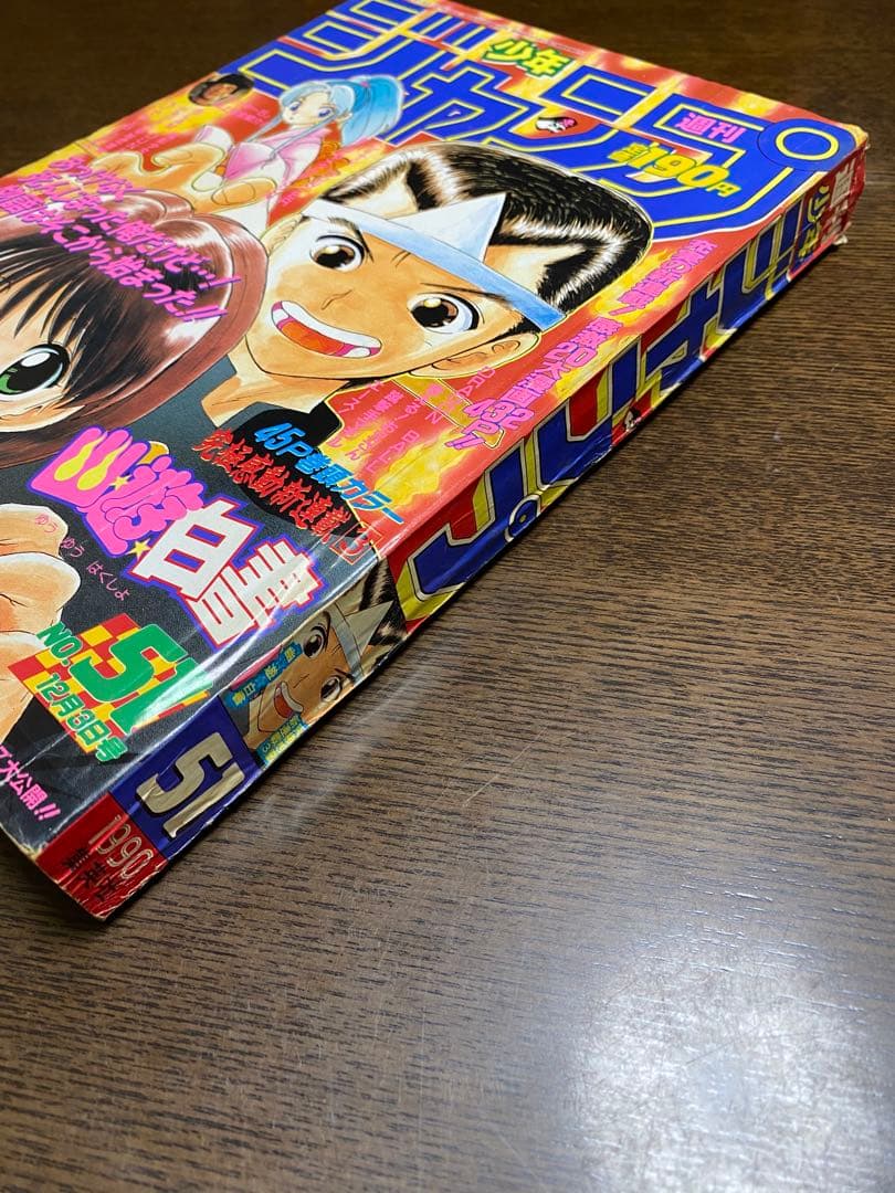 週刊少年ジャンプ 1990年51号 幽遊白書 新連載