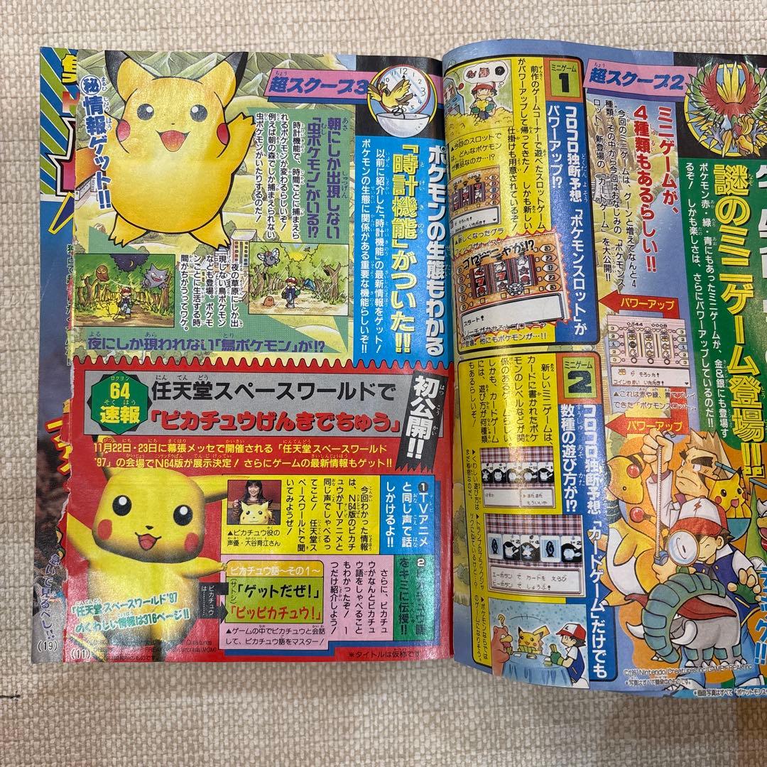 激レア‼️月刊コロコロコミック 97年11号‼️そらとぶピカチュウ‼️