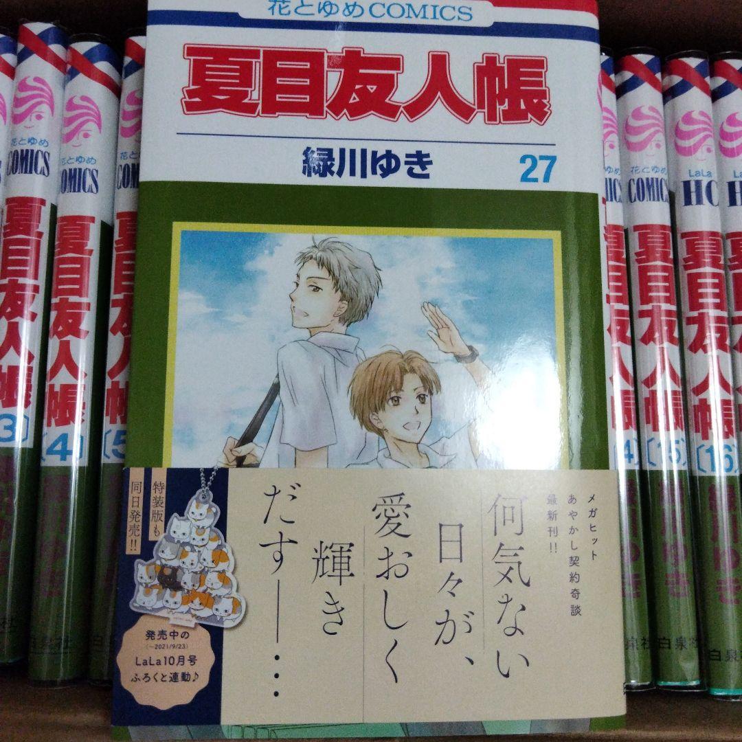 夏目友人帳 漫画 全28巻 緑川ゆき 花とゆめ 白泉社