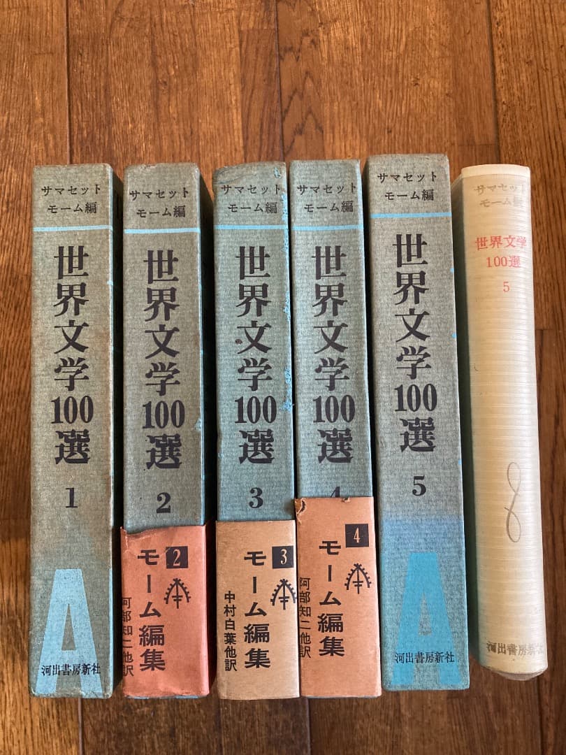世界文学100選1〜5巻セット（初版）