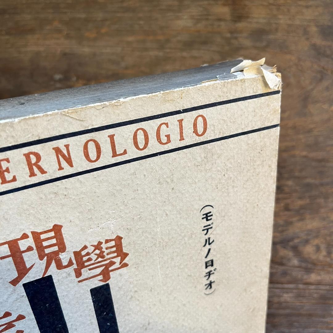 考現学採集　モデルノロヂオ