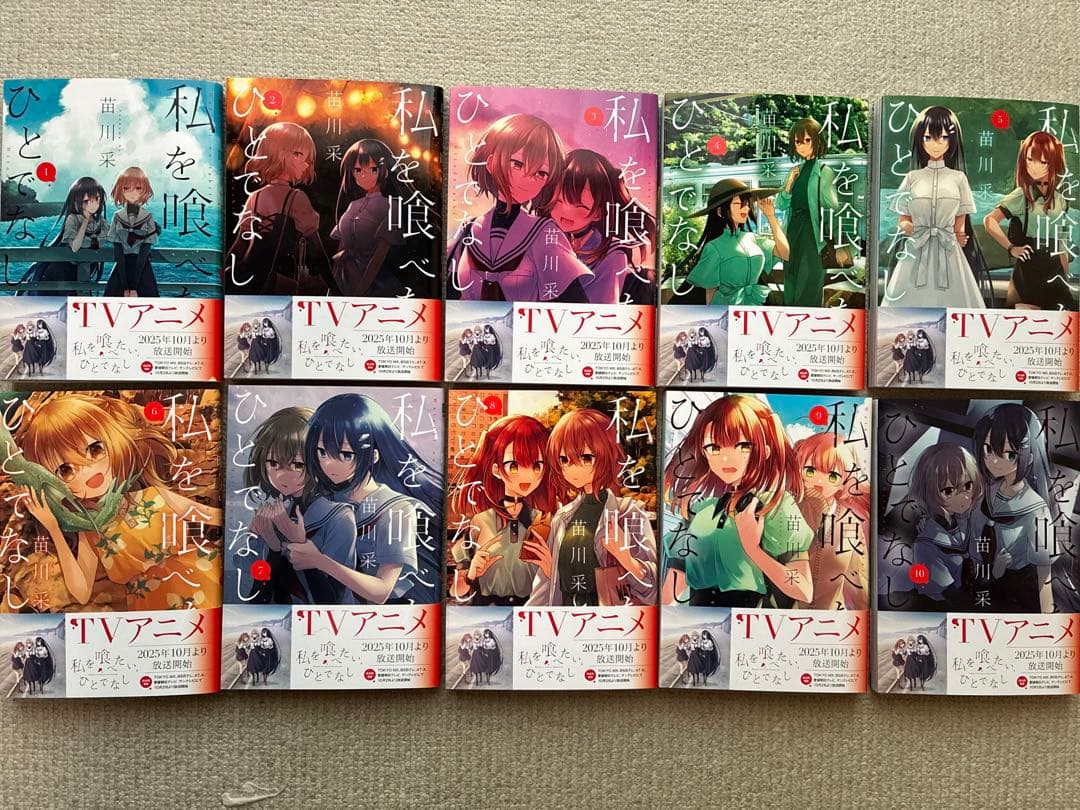 私を喰べたい、ひとでなし 1~10巻 全巻 まとめ売り