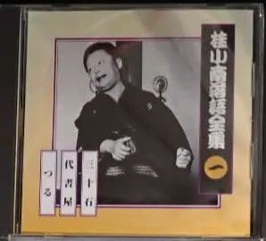 桂小南(ニ代目) 落語全集 CD１-１０　ケース・冊子付き【分売不可】
