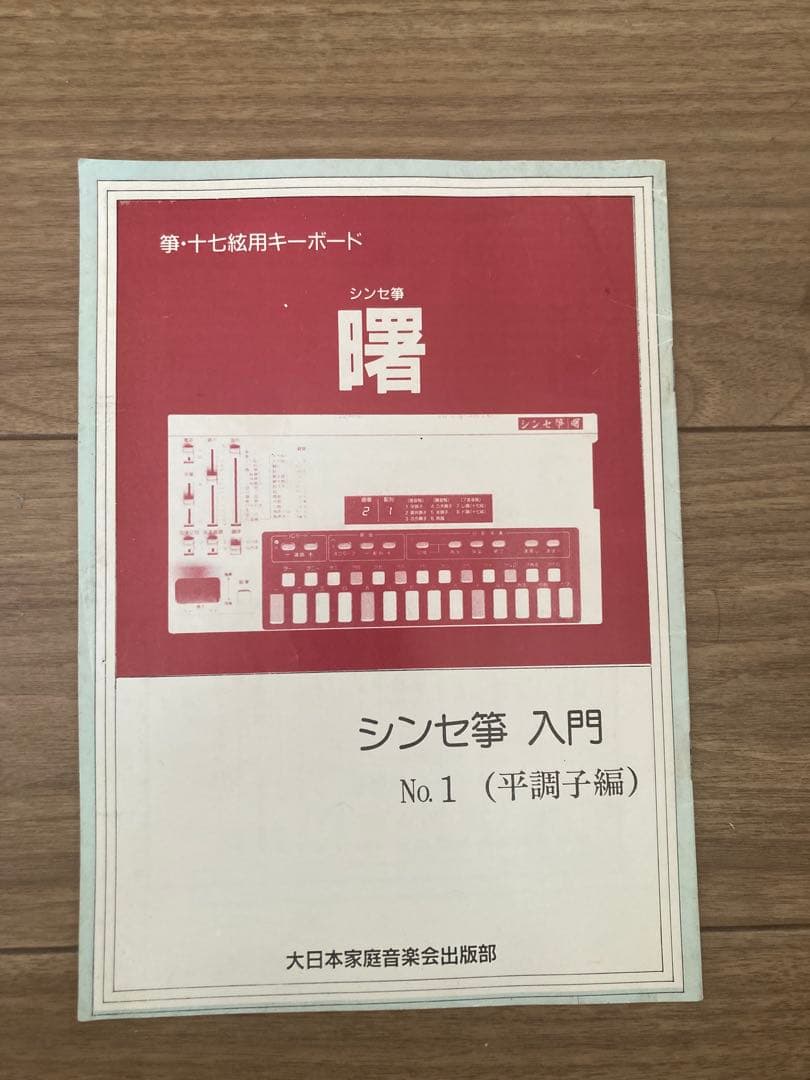 シンセ箏 マイクロソニック Akebono SK-10 SUIKO ST-100