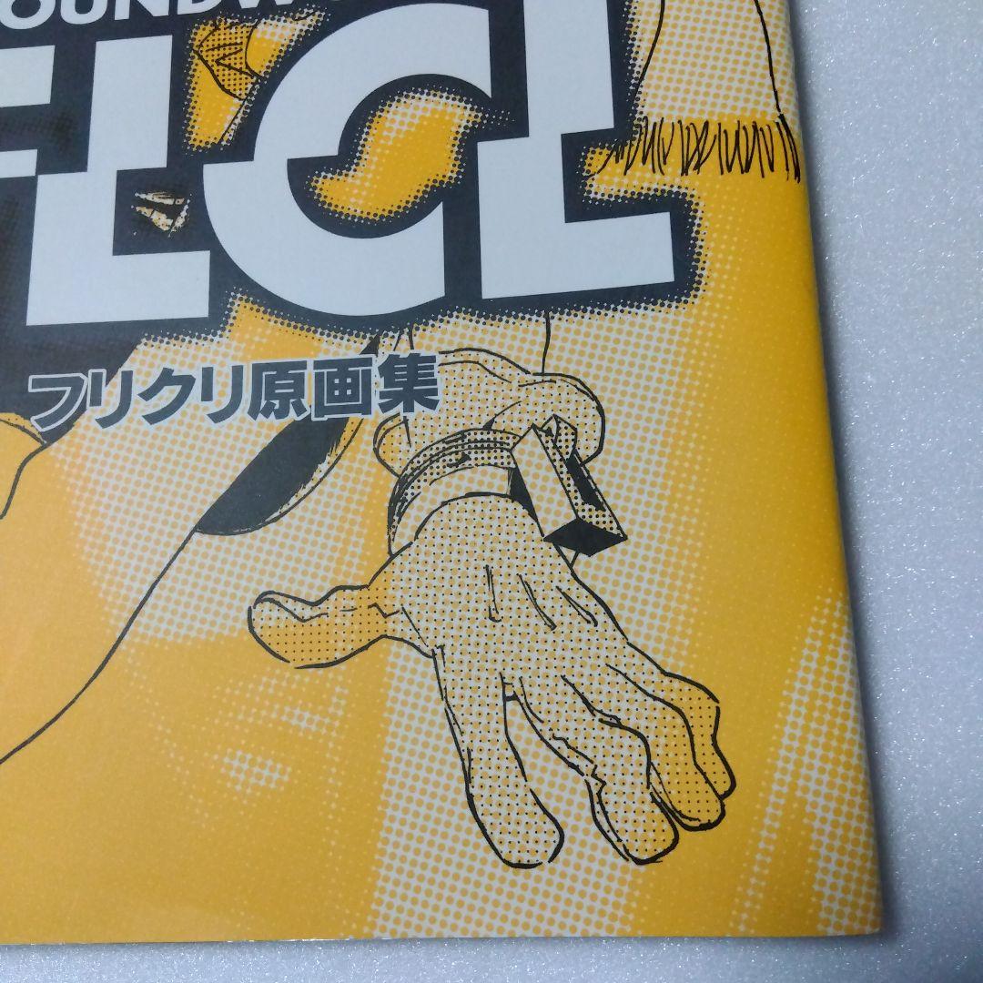 フリクリ 原画集 GROUNDWORK OF FLCL GAINAX