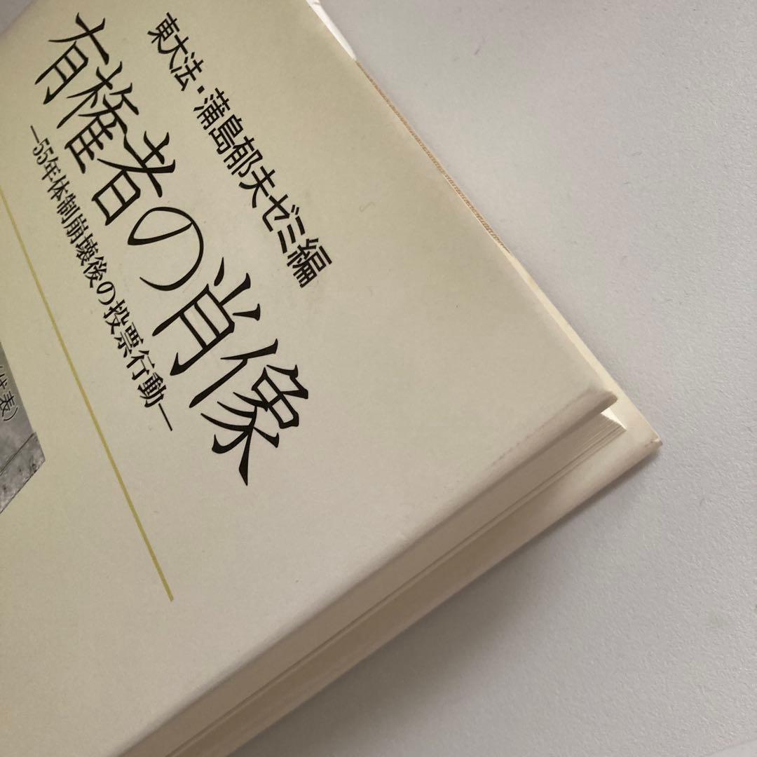 有権者の肖像 : 55年体制崩壊後の投票行動