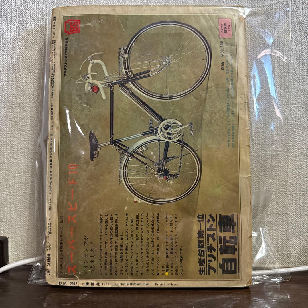 週刊少年マガジン 24号 1967年