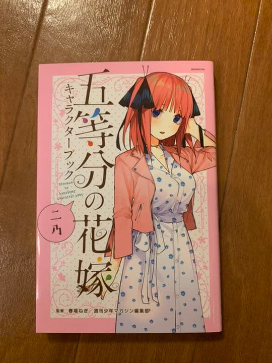 五等分の花嫁 1-13巻 キャラクターブック3冊セット