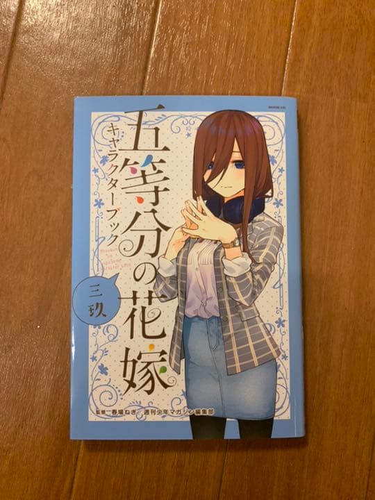 五等分の花嫁 1-13巻 キャラクターブック3冊セット