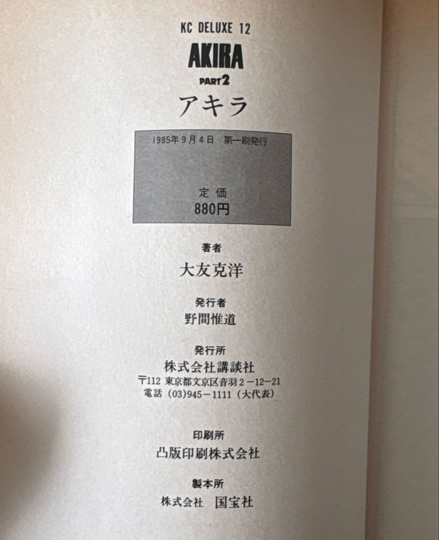 初版　AKIRA 2巻 PART2　大友克洋　講談社　ヤングマガジン　美品