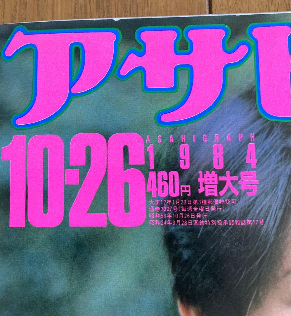 《貴重！》小泉今日子　週刊アサヒグラフ　1984年 キョンキョン