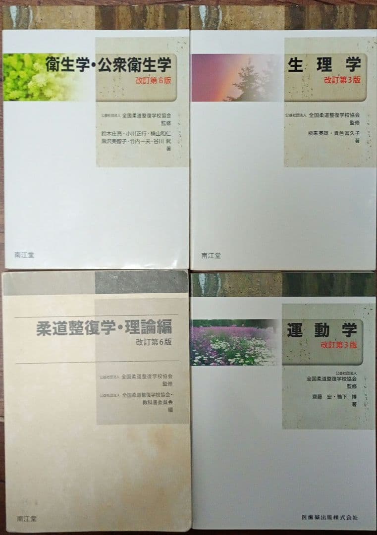 柔道整復師 テキスト まとめ売り 13冊 国試 柔道 開業 整骨院 医学 資格