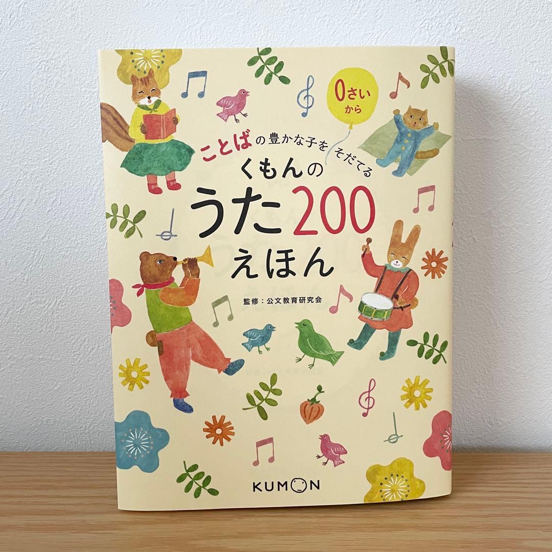 【美品】くもんのうた200えほん&CDセット