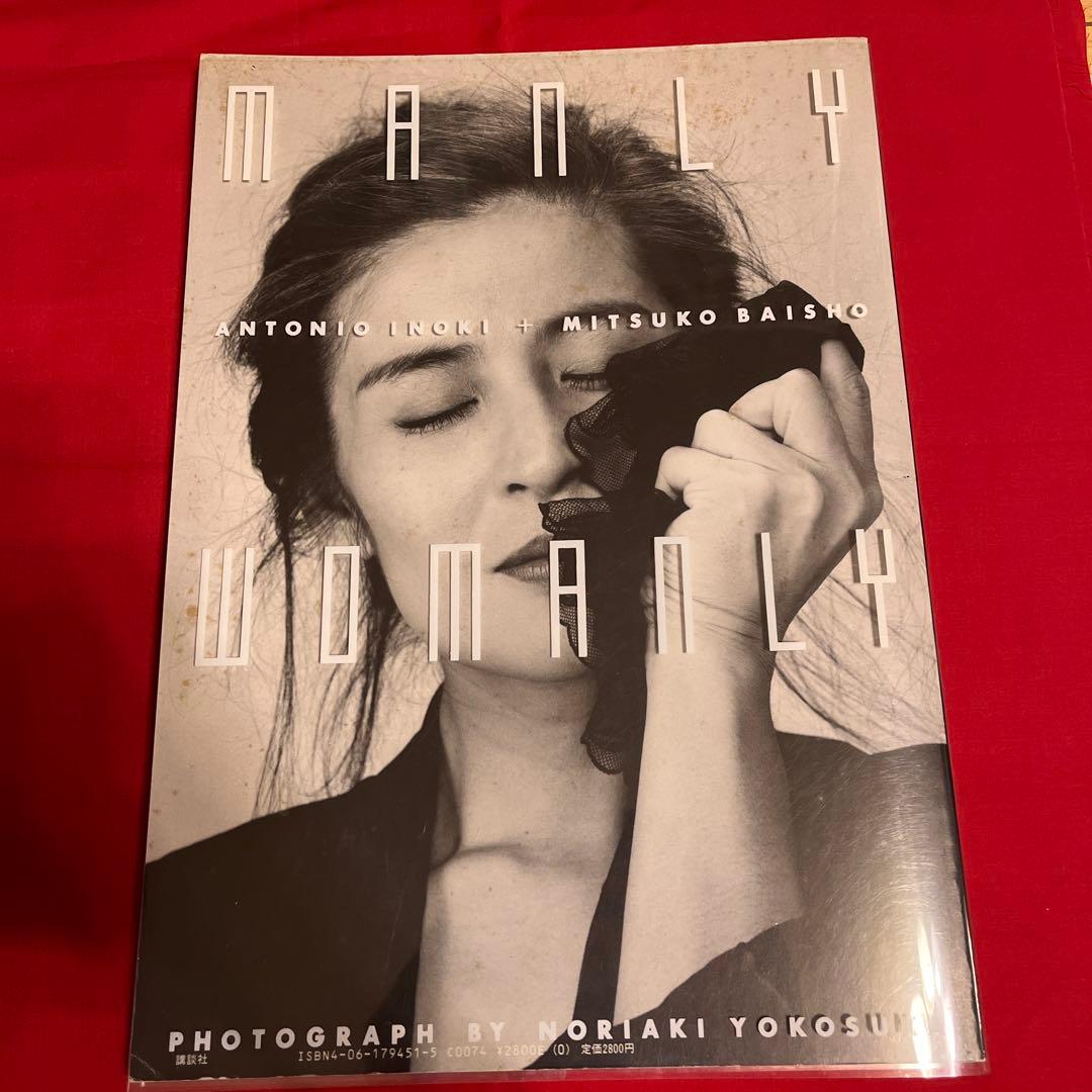 ★ アントニオ猪木 倍賞美津子 写真集 「MANLY WOMANLY」 ★