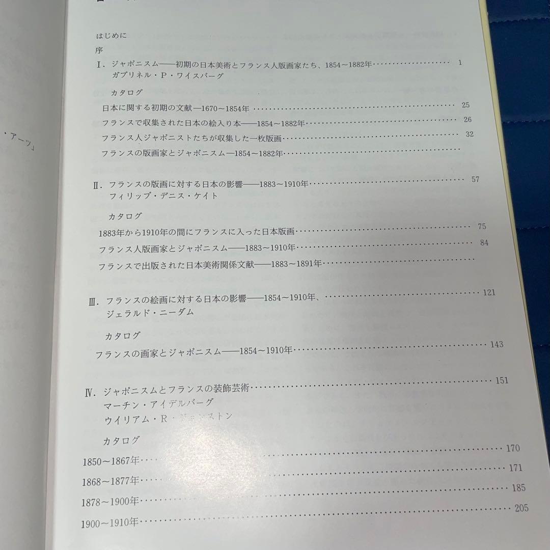 千円引　ジャポニスム　1854年から1910年にかけての仏美術に対する日本の影響