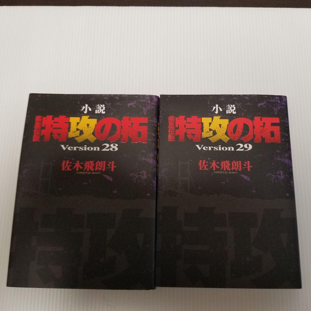 小説　特攻の拓　version28～32　５冊　佐々木飛朗斗　講談社ヤンマガ
