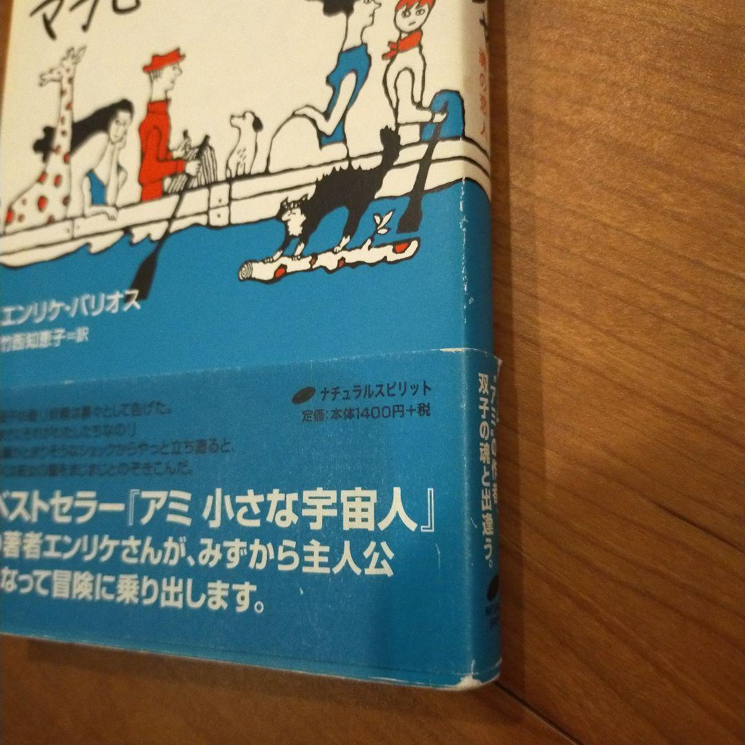 マラビージャ　エンリケ・バリオス　本
