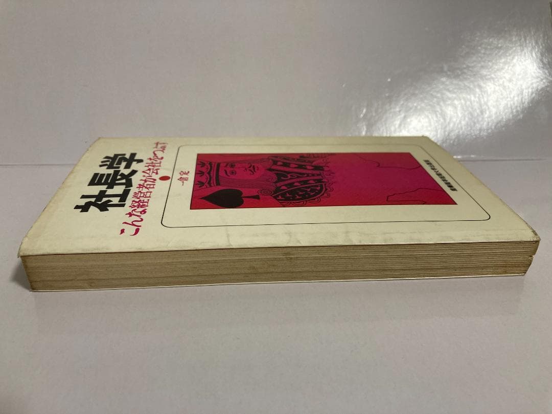 一倉定　社長学　こんな経営者が会社をつぶす　※書き込み多い